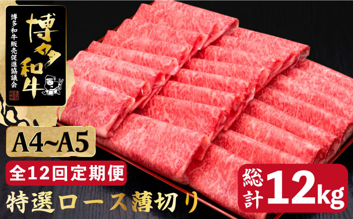 
            【全12回定期便】すき焼き しゃぶしゃぶ A4～A5等級 博多和牛 特選ロース 薄切り 1kg＜久田精肉店＞那珂川市  肉 牛肉 和牛 国産 ロース しゃぶしゃぶ すき焼き [GDE055]
          