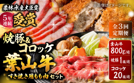【全3回定期便】葉山牛・葉山コロッケ・焼豚 詰合せ(葉山牛モモすき焼き用800g・葉山コロッケ20個・焼豚1本) ／  牛肉 葉山牛 和牛 すき焼き すき焼き 牛肉 コロッケ 焼豚[ASAP011]