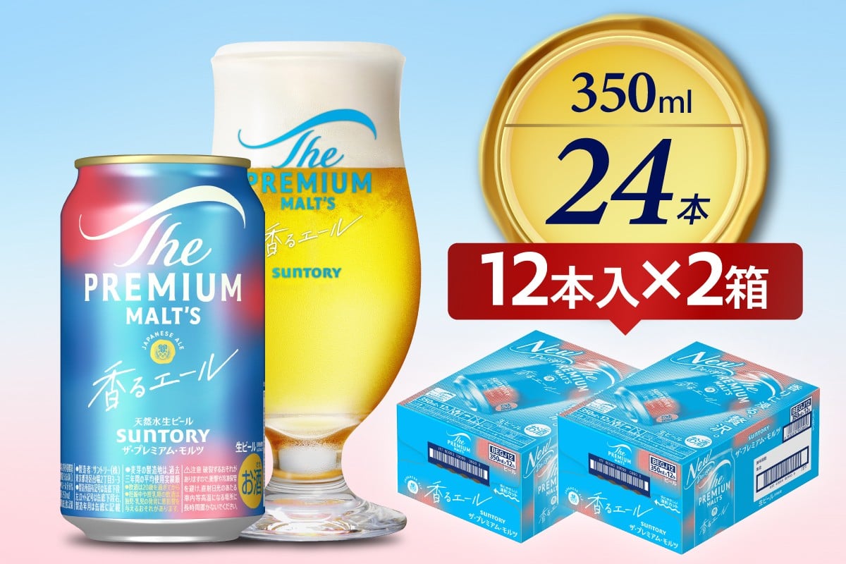 
                  【チョイス限定】ビール ザ・プレミアムモルツ 【香るエール 350ml×12缶×2箱】プレモル  350ml × 24本  〈天然水のビール工場〉 ※沖縄・離島地域へのお届け不可
                
