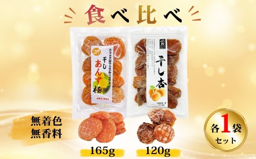 【食べ比べセット】千曲の干し杏   120g 干しあんず極 165g 各1袋セット 計2袋 |  ドライフルーツ ドライあんず ドライアプリコット 国産 果物 千曲市 長野県産 信州