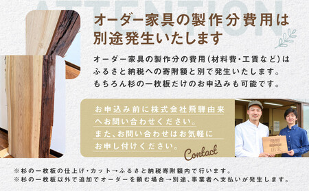 【一点物】杉の一枚板C(仕上げ・カット&オーダー家具ご提案) | オーダーメイド 家具 世界に一つだけ 木目 香り 一枚板 飛騨由来 SM011