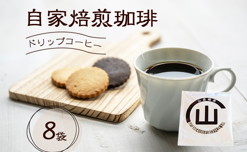 自家焙煎珈琲 ドリップコーヒー 8袋 飲み物 飲料 ドリップバッグ コーヒー ドリップコーヒー 個包装 珈琲 自家焙煎 オフィス キャンプ アウトドア カフェ ギフト 手軽 本格