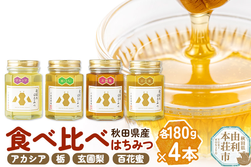 小松養蜂場 はちみつ 秋田県産 100％ 秋田のはちみつ4本セット 合計720g（アカシア,栃,玄圃梨,百花蜜 各180g）