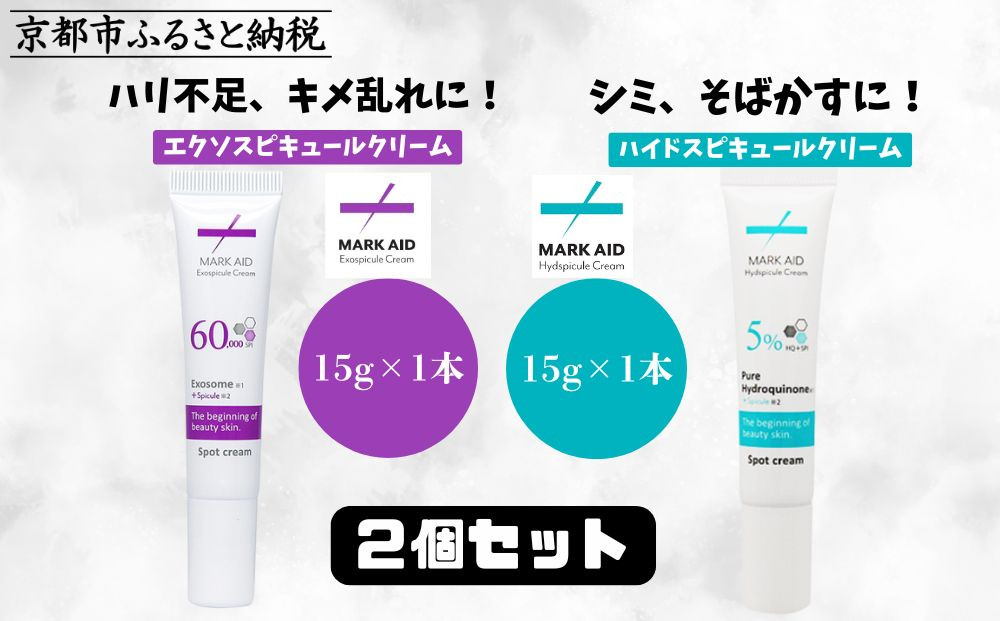 【MARK AID】美容クリーム2本セット【エクソスピキュールクリーム＆ハイドスピキュールクリーム】［ 京都 美容 ブランド スキンケア 化粧品 美容液 クリーム エイジングケア 人気 おすすめ しわ くすみ しみ そばかす にきび跡 お取り寄せ 通販 送料無料 ふるさと納税 ］ 261009_B-UA12