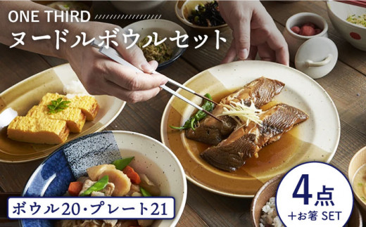 【美濃焼】 ONE THIRD ヌードルボウルセット 【丸利玉樹利喜蔵商店】 食器 鉢 どんぶり [MCC020]