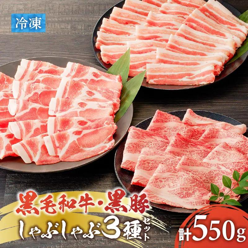 黒毛和牛 黒豚しゃぶしゃぶ 3種セット K151-008 肉 豚肉 牛肉 冷凍