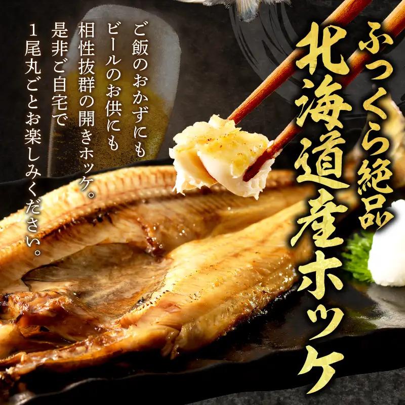 北海道産開きほっけ 7枚入り ( 海鮮 魚 ほっけ 開き 北海道 急速冷凍 美味しい グリル 焼くだけ ジューシー 贈答 ギフト 贈り物 お中元 御中元 お祝い ふるさと納税 ホッケ 人気 )【094
