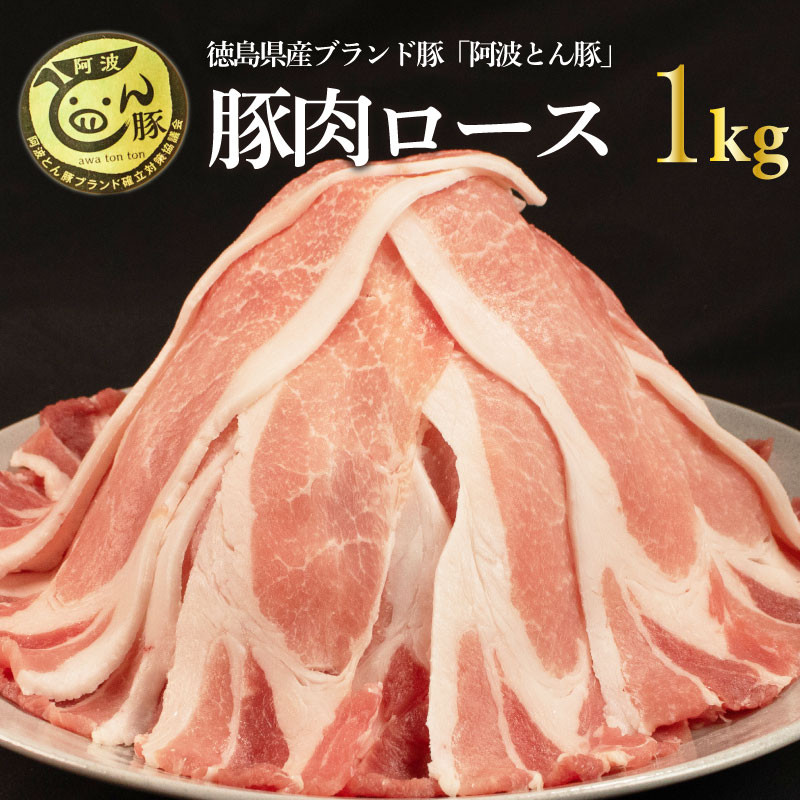 
                  阿波とん豚 豚肉 ロース スライス 約1kg （約250g×4パック） ブランド豚 ぶたにく 豚 ぶた ポーク 小分け 冷凍 小分け 国産 生姜焼き 野菜炒め 豚汁 豚丼 豚こま 鍋 カレー おかず 惣菜 おつまみ 弁当 日用 ギフト 贈答 プレゼント お取り寄せ グルメ おすすめ 人気 高級 BBQ アウトドア 送料無料 徳島県 阿波市 JA夢市場
                