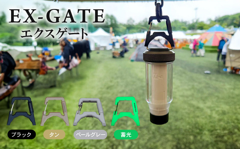 
            EX-GATE(エクスゲート) 選べるカラー(ブラック/タン/ペールグレー/蓄光) 1個 LEDランタン カラビナ 便利 アウトドア アウトドアグッズ アウトドア用品 キャンプ キャンプグッズ キャンプ用品 ASOMATOUS アソマタス 笠置町 京都 防災
          
