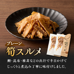 筍スルメ(プレーン25g×2、山椒入り30g×1) たけのこ タケノコ 筍 するめ スルメ プレーン 山椒 おやつ おつまみ お茶請け 詰め合わせ 詰合せ 食べ比べ 019-17