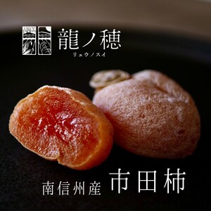 2025年度分 先行受付 南信州産 市田柿 化粧箱 700g | 果物 くだもの フルーツ 加工品 ドライフルーツ 果物 フルーツ 柿 市田柿 干し柿 バラ セット 長野県 信州 南信州 飯田市
