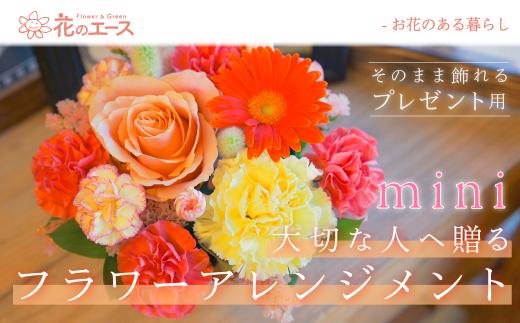 大切な人へ贈る、フラワーアレンジメント ミニサイズ 【1908】