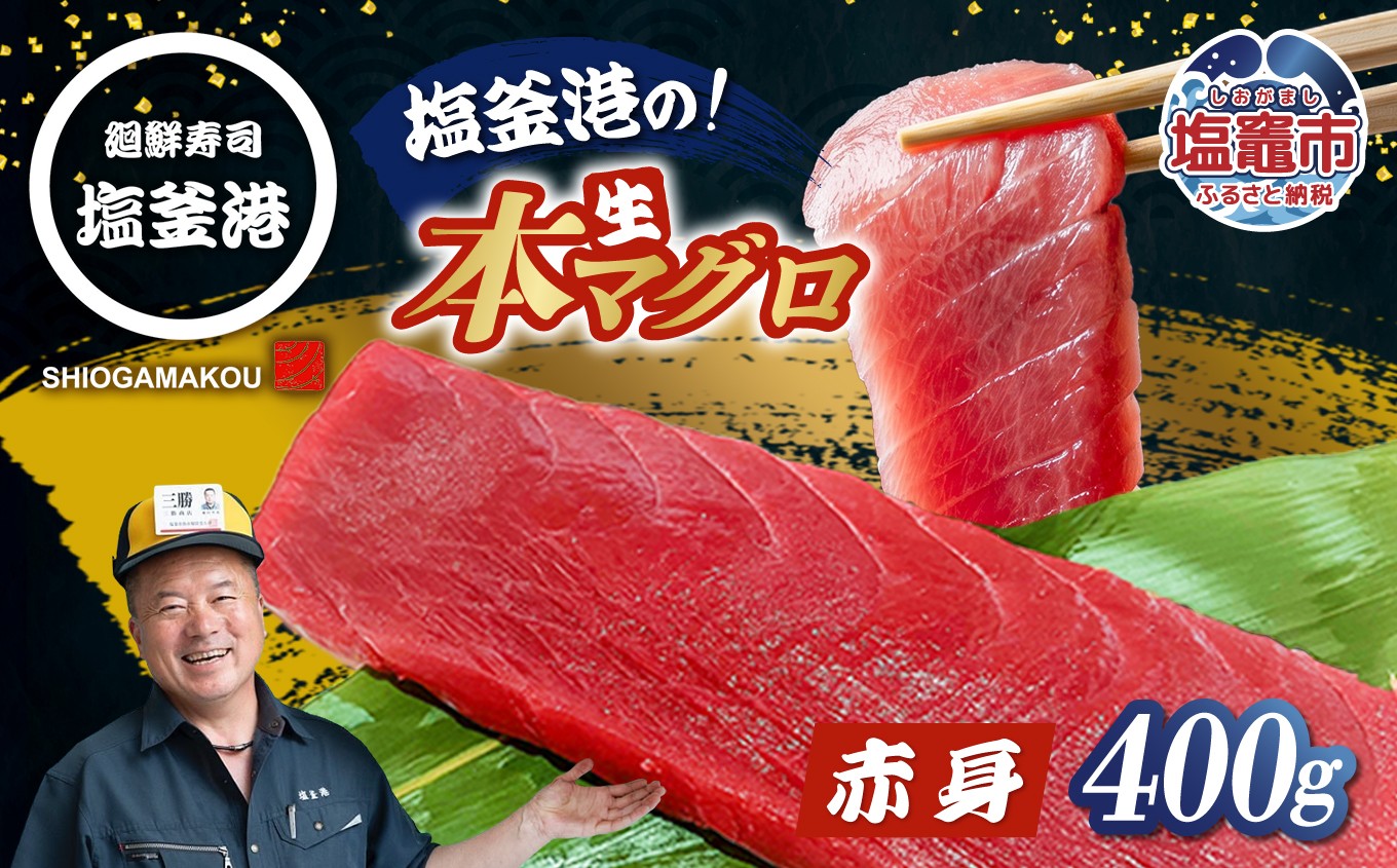 
                  〈冷蔵〉天然本マグロ 赤身 柵 400g 国産 まぐろ マグロ 鮪 本まぐろ 天然マグロ マグロ刺身 刺し身 さしみ お刺身 刺身用 マグロ柵 まぐろ柵 赤身柵 生マグロ 冷蔵マグロ 新鮮  厳選 職人厳選 寿司職人厳選  塩釜港 宮城県 塩竈市 産地直送 海鮮 魚介 魚介類 水産物 海の幸 マグロ丼 まぐろ丼 海鮮丼 鉄火丼 漬け丼 漬け マグロ漬け マグロユッケ まぐろユッケ  手巻き寿司 
                