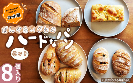 No.171-02 【カット無】ぱんやあいざわのハードなパンセット（8個入り）