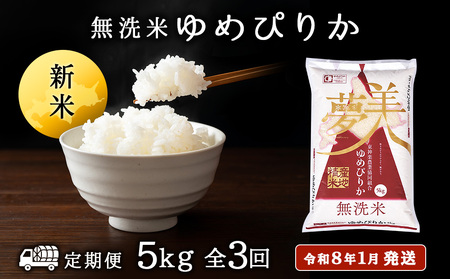 【お米の定期便】ゆめぴりか 5kg 《無洗米》全3回 新米【令和8年1月発送】