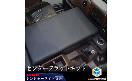 日野 17レンジャー　フラットキット センター用（2種） 標準ボディ