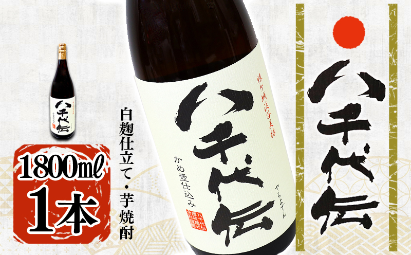本格芋焼酎 八千代伝 ＜白＞（1.8L・1本）