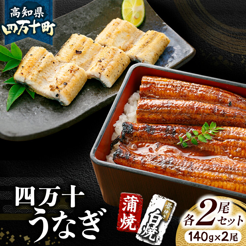 【ふるさと納税】 四万十うなぎ 藁焼き 白焼き 蒲焼きセット（140gx2尾） 国産 ／Esu-A107 冷凍 蒲焼 白焼 鰻 ウナギ うなぎ 蒲焼き 肉厚 土用の丑の日 本格うなぎ 小分け 四万十鰻 おすすめ 食べ比べ