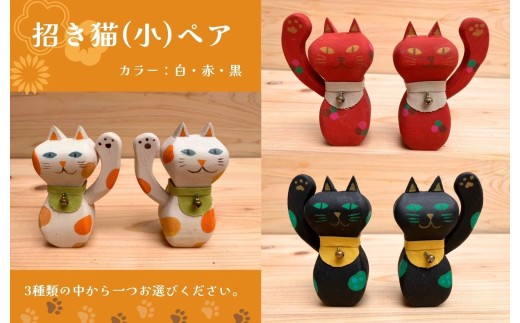 木製 招き猫（小）右手・左手ペア 黒 2個セット