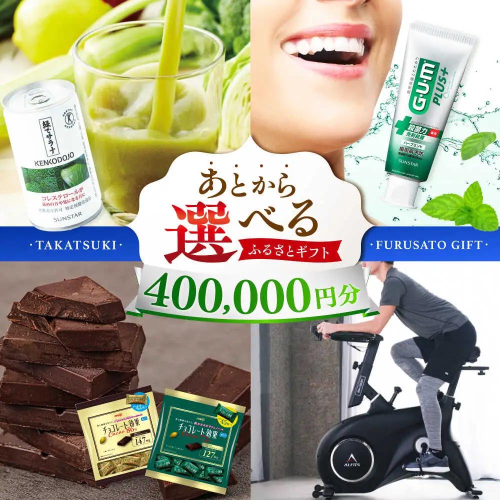 【あとから選べる】高槻市ふるさとギフト 40万円分[AOZZ009] あとから