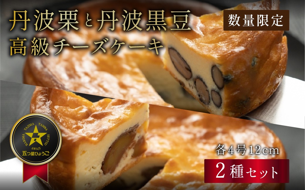 
            【ふるさと納税】【日付指定可】 丹波篠山の味 五つ星ひょうご選定・丹波黒豆チーズケーキ ＆ 丹波栗のチーズケーキ セット 各4号 冷凍発送 | 栗 和栗 黒豆 マロン 兵庫県 丹波篠山 お菓子 おかし お取り寄せスイーツ お土産 洋菓子 食品 食べ物 ギフト プレゼント 贈り物
          