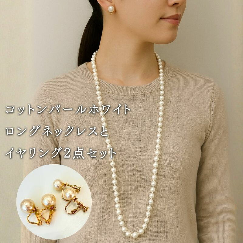 【ふるさと納税】 コットンパール ロングネックレス1点 イヤリング2点 計3点セット ホワイト 約92cm ゴールドカラー 2デザイン アクセサリー フォーマル 結婚式 入学式 卒業式 ギフト 国産 〜en〜 山梨県 都留市