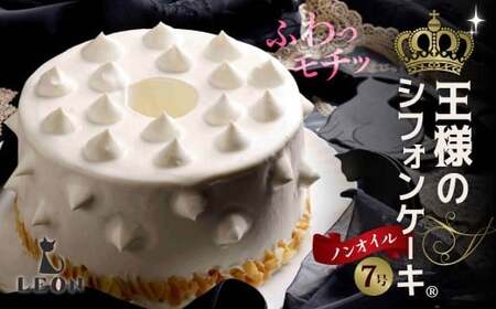 ふわモチッ食感！王様のシフォンケーキ?? 7号｜シフォンケーキ もちもち