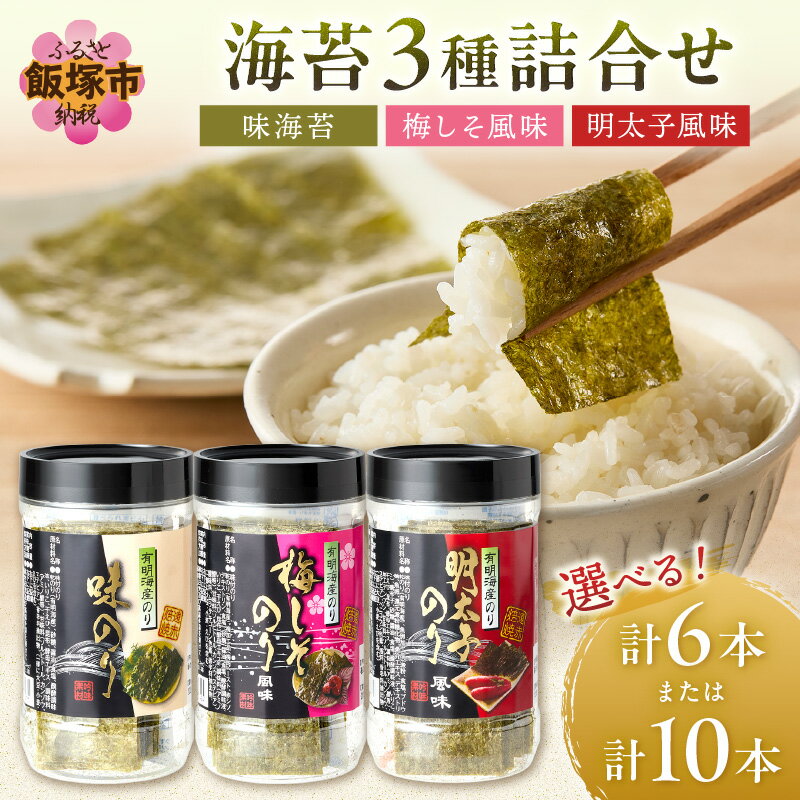 【ふるさと納税】★レビューキャンペーン実施中★＼本数が選べる／有明海 柳川産 海苔詰合せ 6本入り 10本入り 明太子 梅しそ 海苔 のり ノリ 味付け海苔 味付け 有明海 有明海産 Nori おにぎり 飯 朝食 ごはん ご飯 【1204レビューCP】
