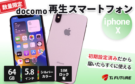 iPhone X 64GB【SIMロックあり】｜iPhoneX スマホ スマートフォン シルバー 本体 端末 中古 再生品 再生 エコ docomo Apple アップル 人気 モデル 簡単 数量 限定 おすすめ 秦野 神奈川　062-01
