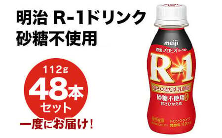 R-1 プロビオヨーグルトドリンクタイプ 砂糖不使用 48本