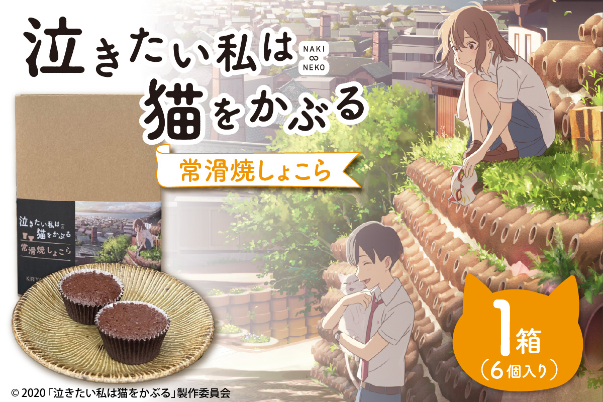 映画「泣きたい私は猫をかぶる」とのコラボ焼菓子　常滑焼ショコラ６個入り｜カップケーキ マフィン 焼き菓子 洋菓子 コラボ商品 泣き猫 アニメ 常滑 やきもの散歩道 ガトーショコラ 贈り物 茶房桐山 常滑市 ふるさと納税