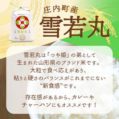 ふるさと納税 庄内町 渡會さんのうまい米!雪若丸 10kg 5kg×2袋 令和7年産 2025年産 ブランド米 |  | 01