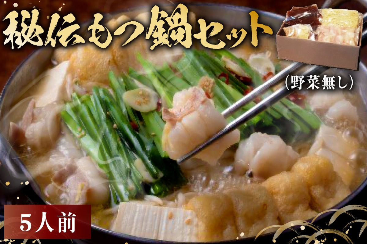 秘伝もつ鍋セット（野菜無し）　5人前【0065-006】