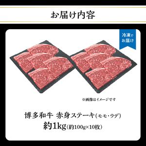 博多和牛 赤身ステーキ 約1kg（10枚） 肉 お肉 博多和牛 黒毛和牛 和牛 牛肉 赤身 モモ ウデ 国産 冷凍 冷凍配送 約4～5人前 食べきりサイズ さっぱり 脂少なめ ヘルシー 柔らかい ジュ