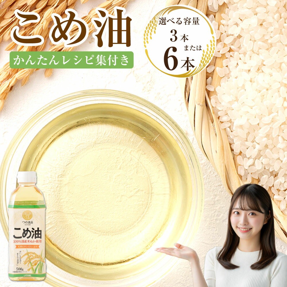 【ふるさと納税】 【選べる本数・配送月】 八十八屋　こめ油（500g）3本／6本 かんたん★レシピ集