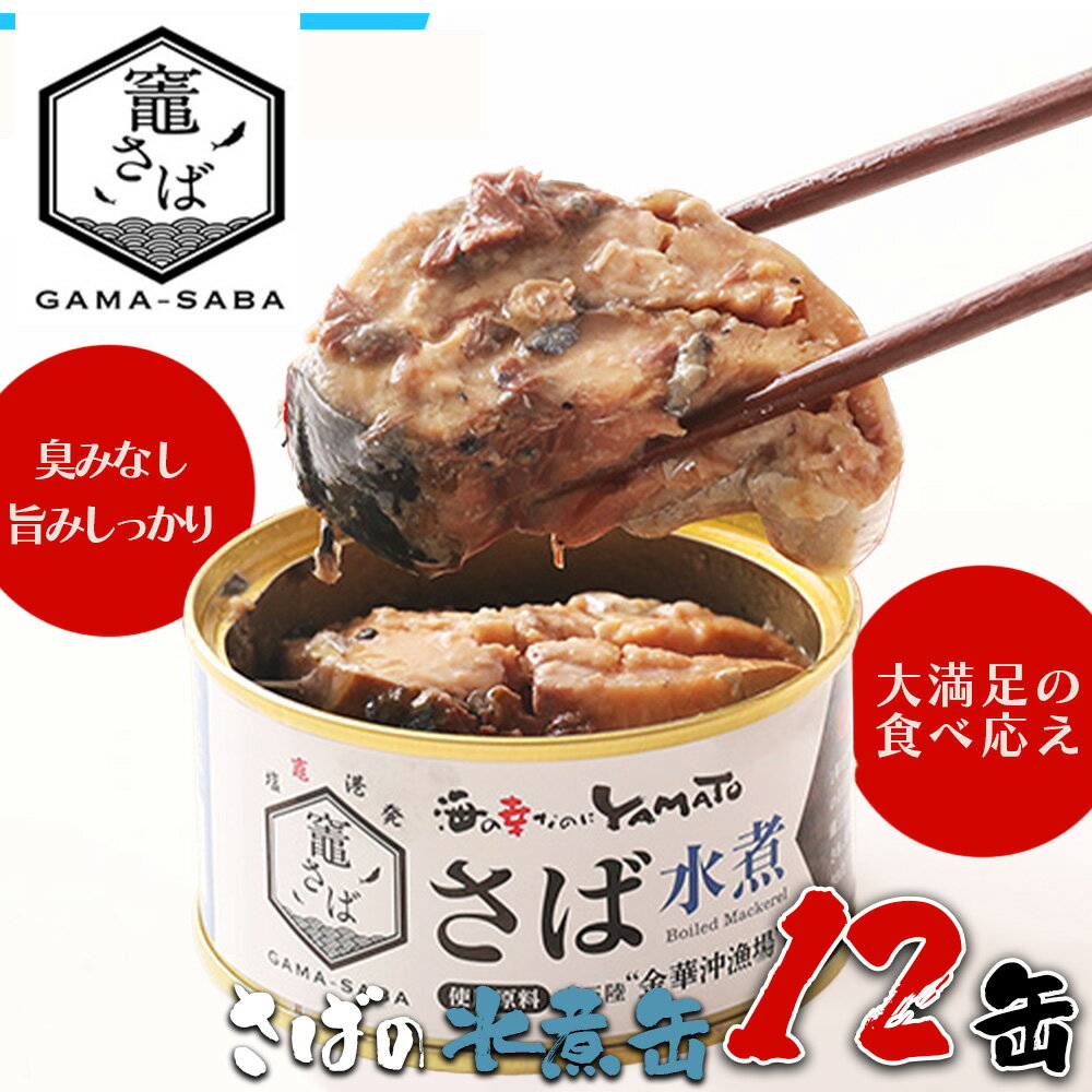 【ふるさと納税】竈 さば水煮缶 セット 170g×12缶 セットサバ 鯖 さば缶 サバ缶 鯖缶 缶詰 さば水煮 ブランド鯖 長期保存 非常食 ギフト 贈答 塩竈市 塩釜市 宮城県 YAMATO