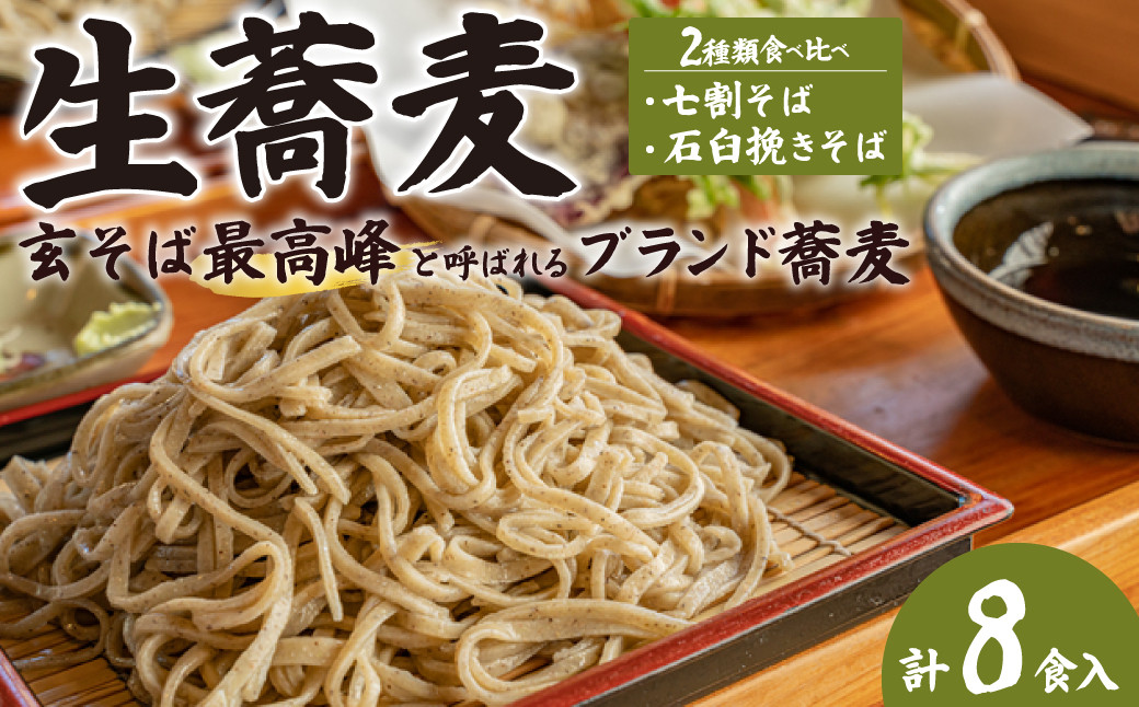 
            【選べる内容量】東京 日本橋の高級ホテルで採用された 生そば 常陸秋そばセット (常陸秋そば 240g 極上そば240g)  各2パック(8食) 各3パック(12食)｜敬老の日 常陸そば 蕎麦 そば 生蕎麦 生そば 生そば 麺 生麺 生めん 誕生日 贈り物 贈答 常陸秋そば 食通 挽きたて 打ち立て ゆでたて 無添加 東京 日本橋 高級ホテル 提供 茨城県産 国産 常陸太田市
          