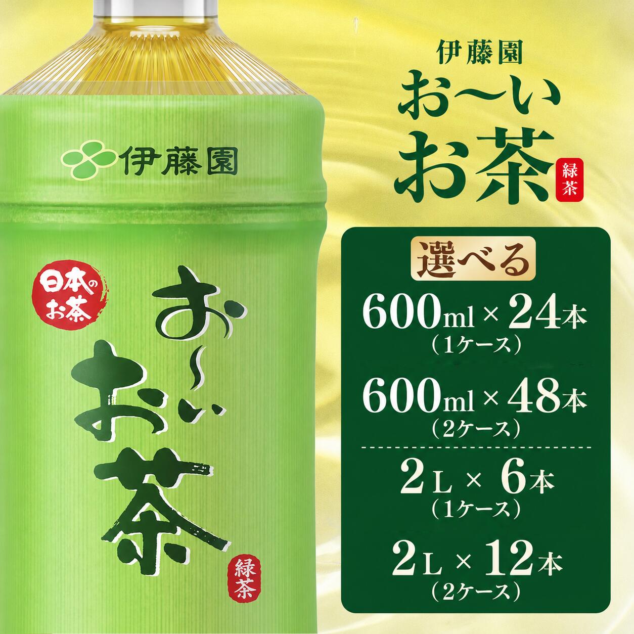 【ふるさと納税】 【選べる容量】伊藤園 お～いお茶 緑茶 600ml × 24本 / 48本 | 2L × 6本 / 12本 お茶 おちゃ 緑茶 茶 tea 日本茶 ペットボトル 箱買い まとめ買い 備蓄 災害 防災 飲料 常温 千葉県 香取市