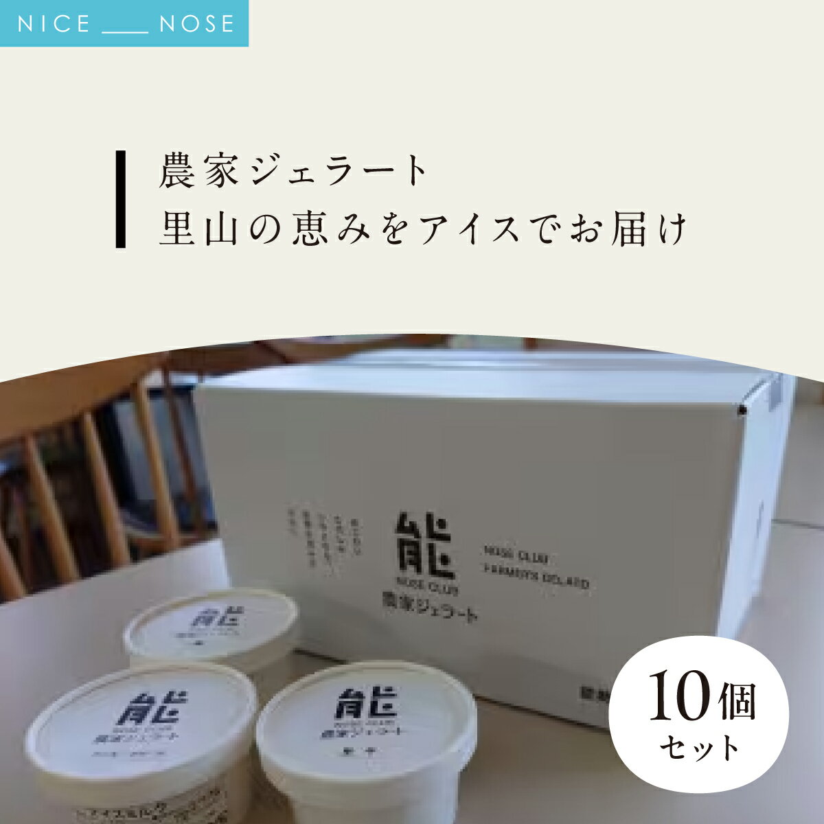 【ふるさと納税】【能勢倶楽部ジェラート工房 】農家ジェラート10個セット 里山の恵みをアイスでお届け | ジェラート アイス アイスクリーム スイーツ デザート おやつ 手作り | 農家直送 旬 季節限定 栗 ミルク 詰め合わせ お取り寄せ ギフト | 大阪府 能勢町 送料無料