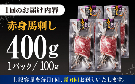 【全6回定期便】赤身 馬刺し 計約400g(約100g×4パック) 【五右衛門フーズ】[AYBV043]