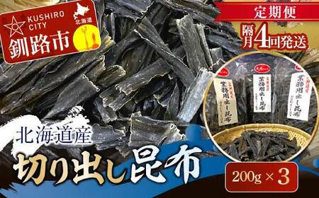 【 隔月 定期便 4回】北海道産 切り出し昆布 200g×3 昆布 北海道 だし こんぶ コンブ 出汁 天然 煮物 和食 煮物 味噌汁 F4F-7774