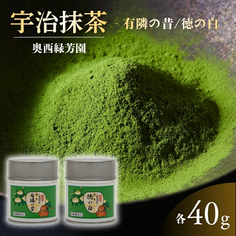 【ふるさと納税】抹茶 宇治抹茶 40g 有隣の昔 缶入り 徳の白 宇治茶 日本茶 濃茶 薄茶 茶の湯 皇室御用達 京都 奥西緑芳園 京都府京田辺市