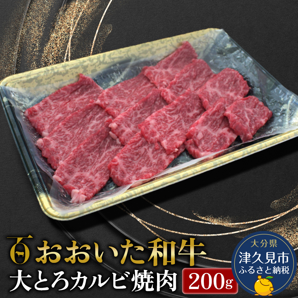 【先行予約】おおいた和牛 大とろカルビ焼肉 200g 牛肉 和牛 ブランド牛 黒毛和牛 赤身肉 焼き肉 焼肉 バーベキュー 大分県産 九州産 津久見市 熨斗対応 2025年2月上旬より発送