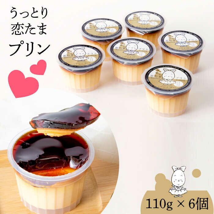 【ふるさと納税】プリン たまご 卵 スイーツ デザート 110g × 6個 うっとり恋たまプリン《壱岐市》【しまのたまご屋さん】 [JAP012] 13000 13000円 冷蔵配送