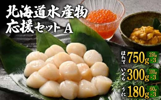 
                  北海道水産物応援セットA 北海道 水産物 応援 セット 海産物 魚介 国産 詰め合わせ グルメ お取り寄せ 人気 ギフト F6S-760
                