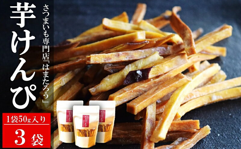 【ふるさと納税】さつまいも専門店のかたすぎない「芋けんぴ」 150g（50g×3袋）紅あずま【数量・期間限定】[ZA111]【 新潟県 柏崎市 】