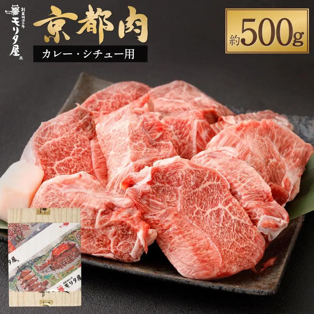 【京都モリタ屋】国産和牛カレー・シチュー用500g｜老舗牛肉店 名店 自慢の肉質 人気セット 牛肉