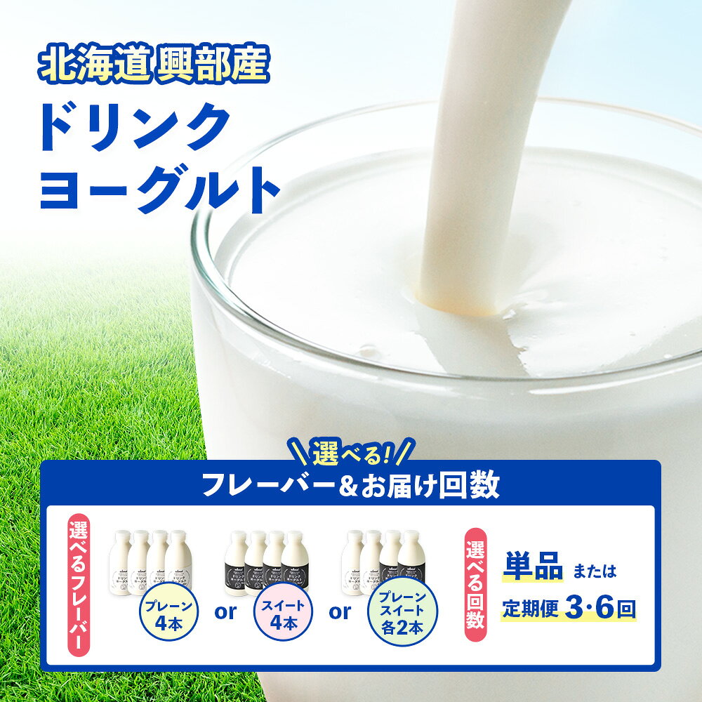 【ふるさと納税】【選べる味(プレーン or スイート) / 単品 or 定期便(3回,6回)】ドリンクヨーグルト