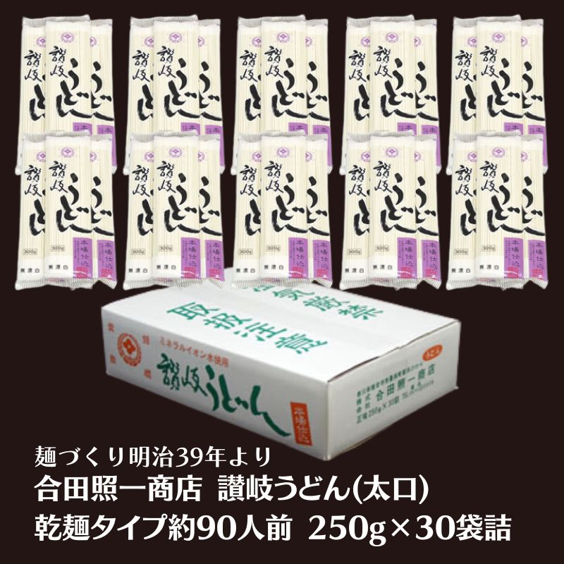 【ふるさと納税】讃岐うどん 太口 乾麺 250g × 30袋 無添加 無漂白 さぬきうどん 小麦粉 食塩 歯ごたえ うどん 干しうどん うどん乾麺 麺類 ストック 煮込みうどん ざるうどん かけうどん ひやし 湯だめ 天ぷら まとめ買い 香川県 観音寺市