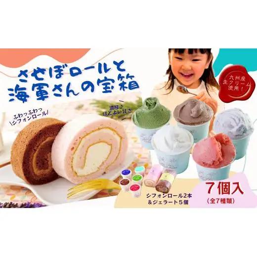 させぼロールと海軍さんの宝箱 ７種 【サセボスイーツいくた】ｼﾞｪﾗｰﾄ ｱｲｽ ﾛｰﾙｹｰｷ ｱｲｽ ｽｲｰﾂ ｾｯﾄ ｷﾞﾌﾄ ﾌﾟﾚｾﾞﾝﾄ ご褒美 人気 老舗 ﾐﾙｸ ｲﾁｺﾞ ﾁｮｺﾚｰﾄ 抹茶 ﾌﾞﾙｰﾍﾞﾘｰ